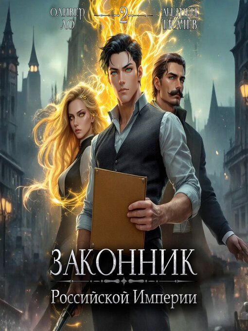 Title details for Законник Российской Империи. Том 2 by Оливер Ло - Wait list